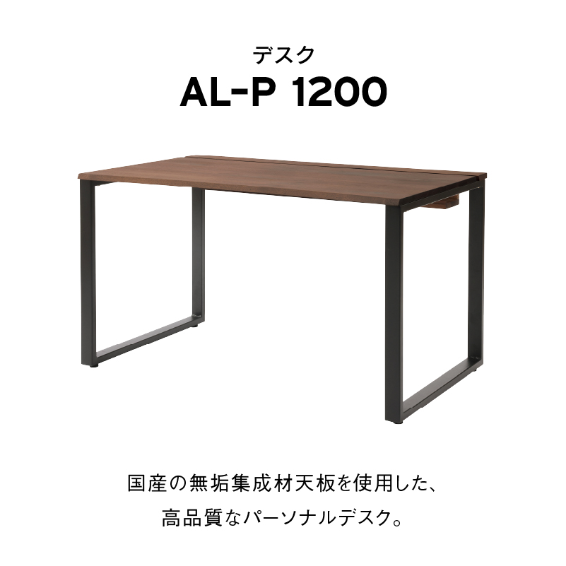 AL-P1200 デスク 幅120cm 無垢材 コードスリット コードホルダー 国産 [2]