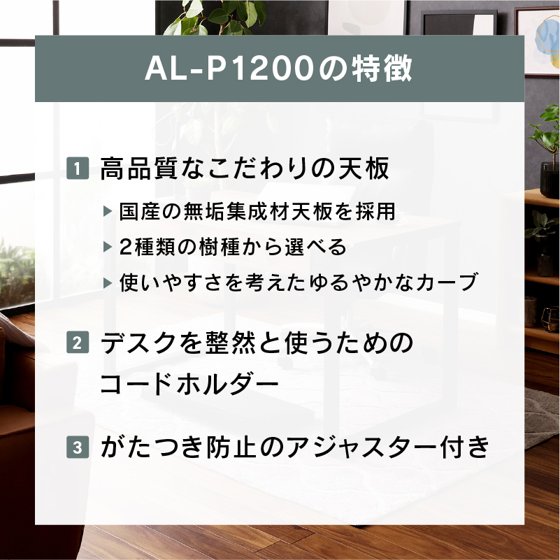 AL-P1200 デスク 幅120cm 無垢材 コードスリット コードホルダー 国産 [3]