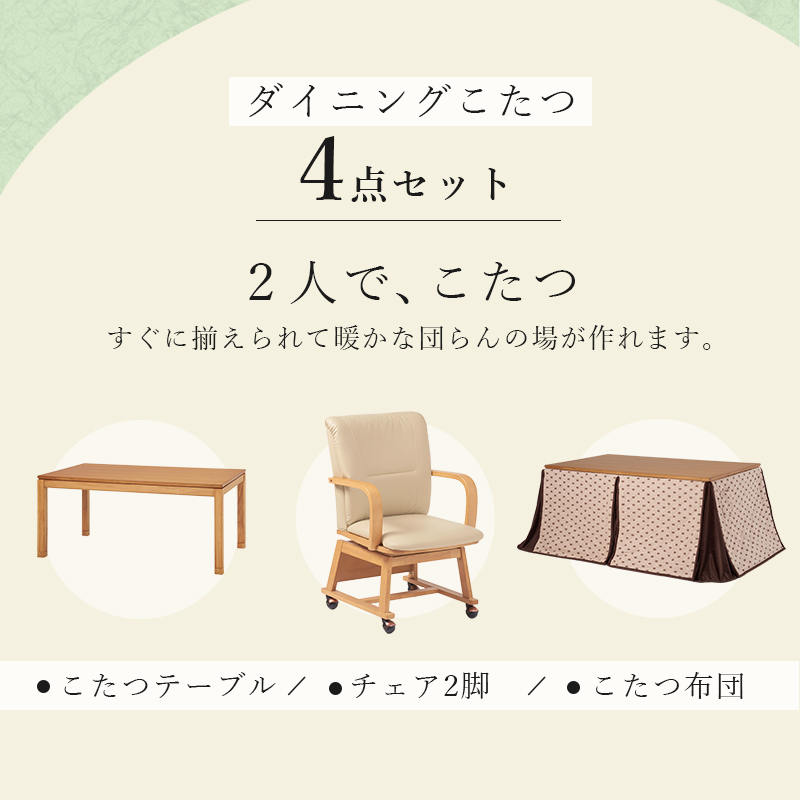 ◆ シェルタ コタツ 幅90cm チェア2脚付 コタツ布団付 4点セット 2段階調整可能 [4]