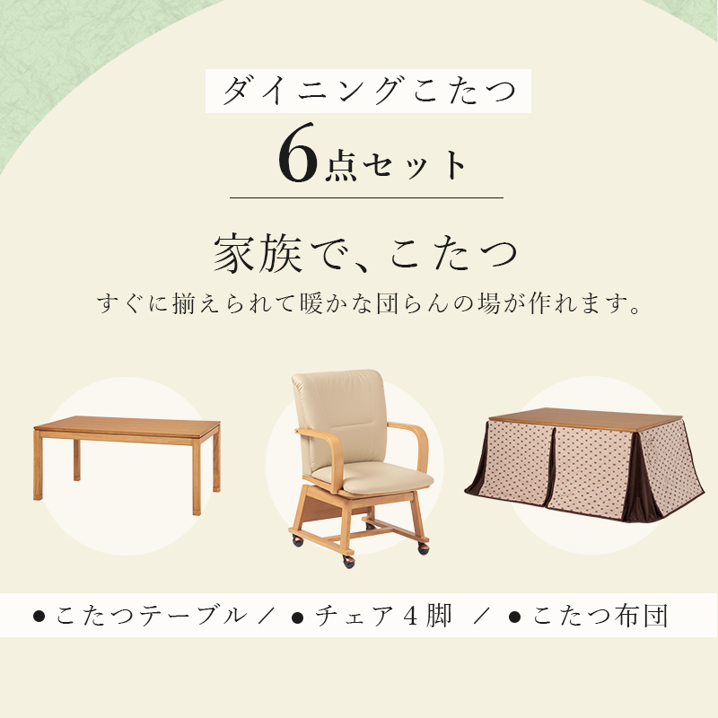 ◆ シェルタ コタツ 幅120cm チェア2脚付 コタツ布団付 6点セット 2段階調整可能 [4]