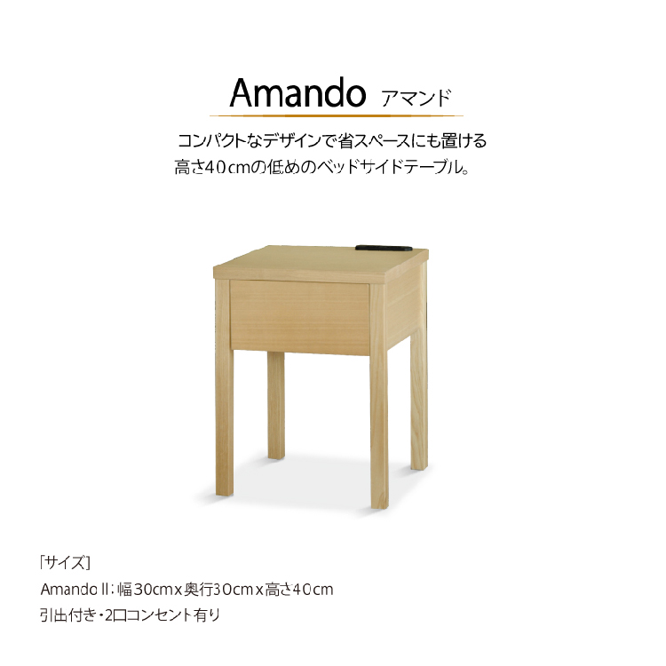 アマンドⅡ ナイトテーブル [2]