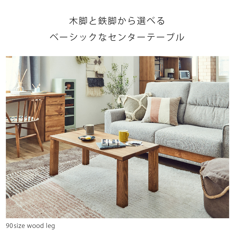 ベラ センターテーブル 幅90㎝ 木脚 [5]