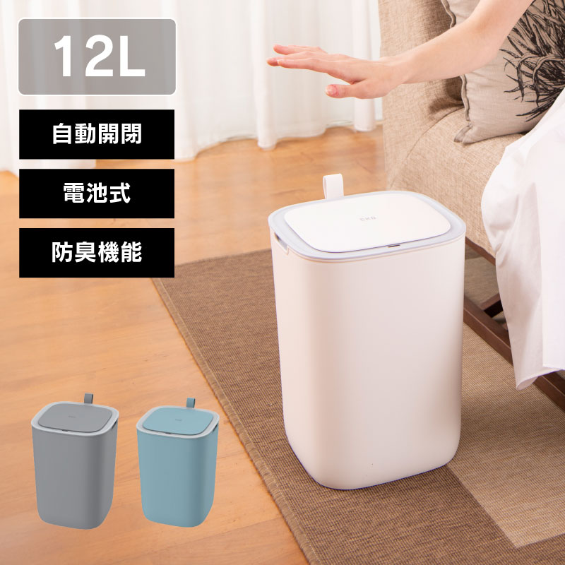 ◆ センサー式自動開閉 ゴミ箱 12L モランディプラスチック センサービン EKO [2]