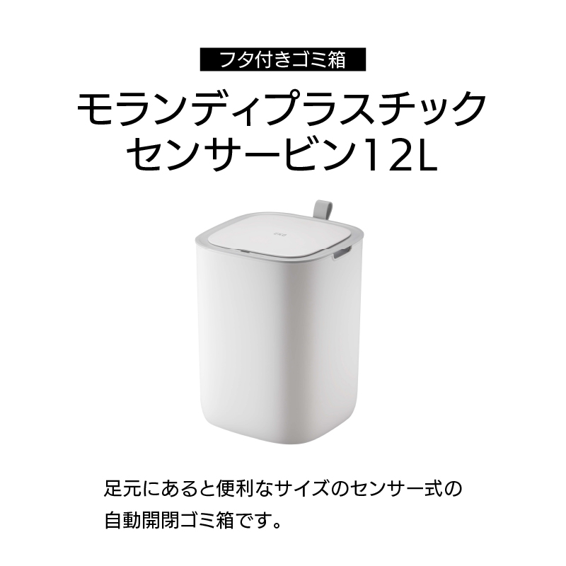 ◆ センサー式自動開閉 ゴミ箱 12L モランディプラスチック センサービン EKO [3]