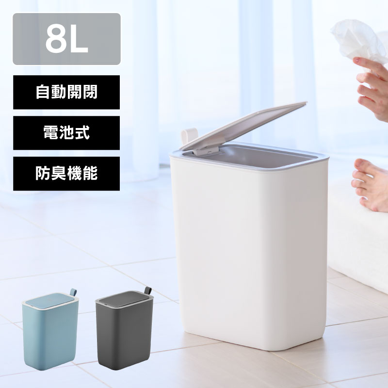 ◆ センサー式自動開閉 ゴミ箱 8L モランディプラスチック センサービン EKO [2]