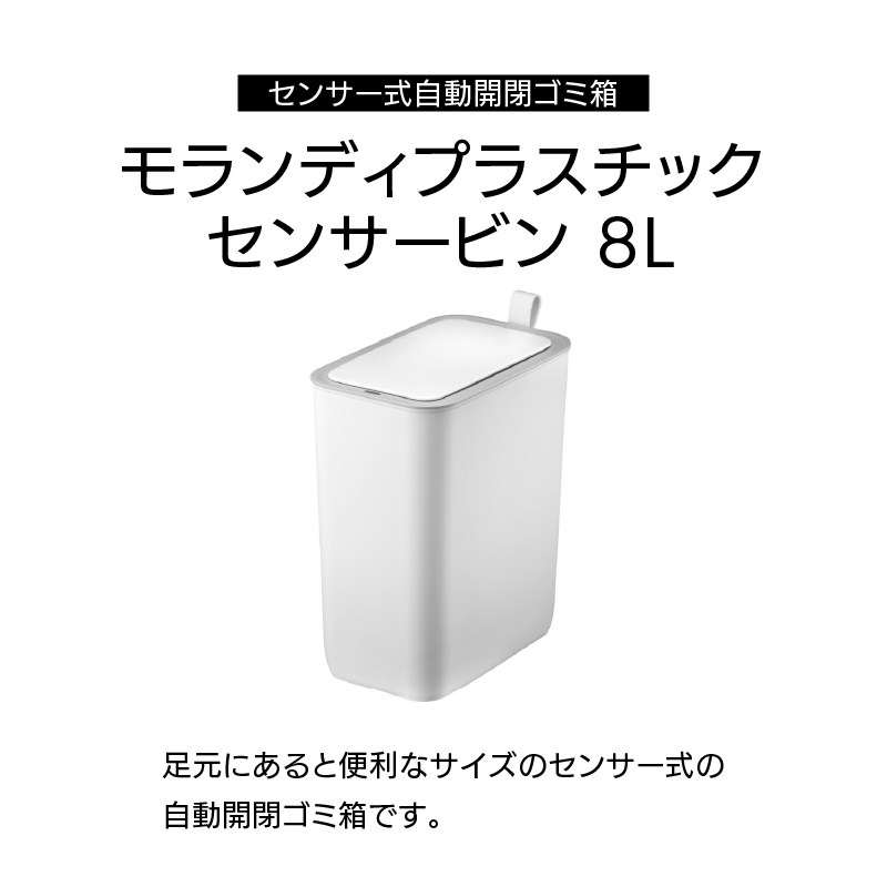 ◆ センサー式自動開閉 ゴミ箱 8L モランディプラスチック センサービン EKO [3]