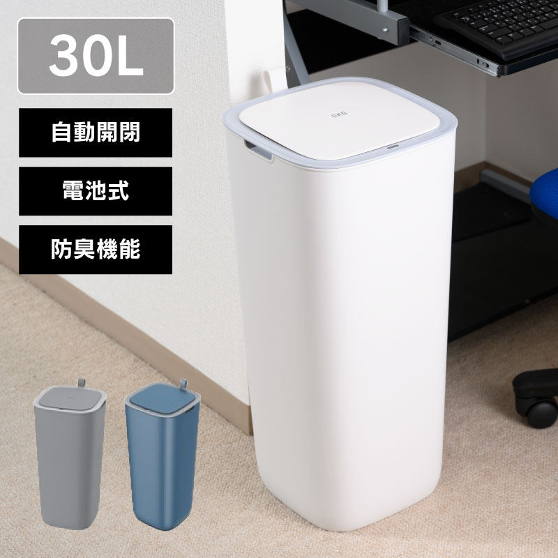 ◆ センサー式自動開閉 ゴミ箱 30L モランディプラスチック センサービン EKO [2]