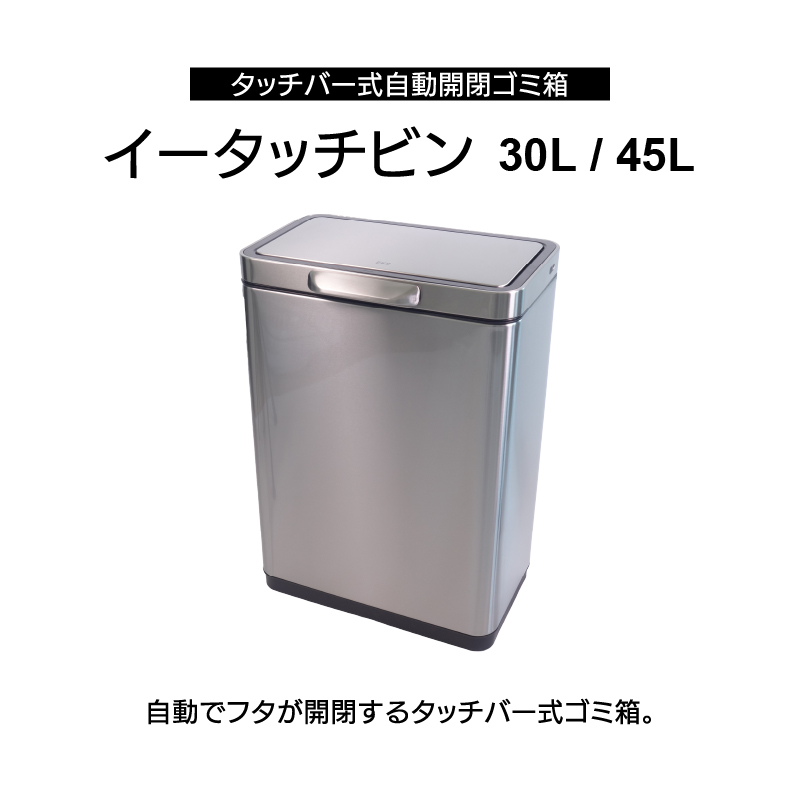 ◆ タッチバー式自動開閉 ゴミ箱 30L イータッチビン 充電式 EKO [3]