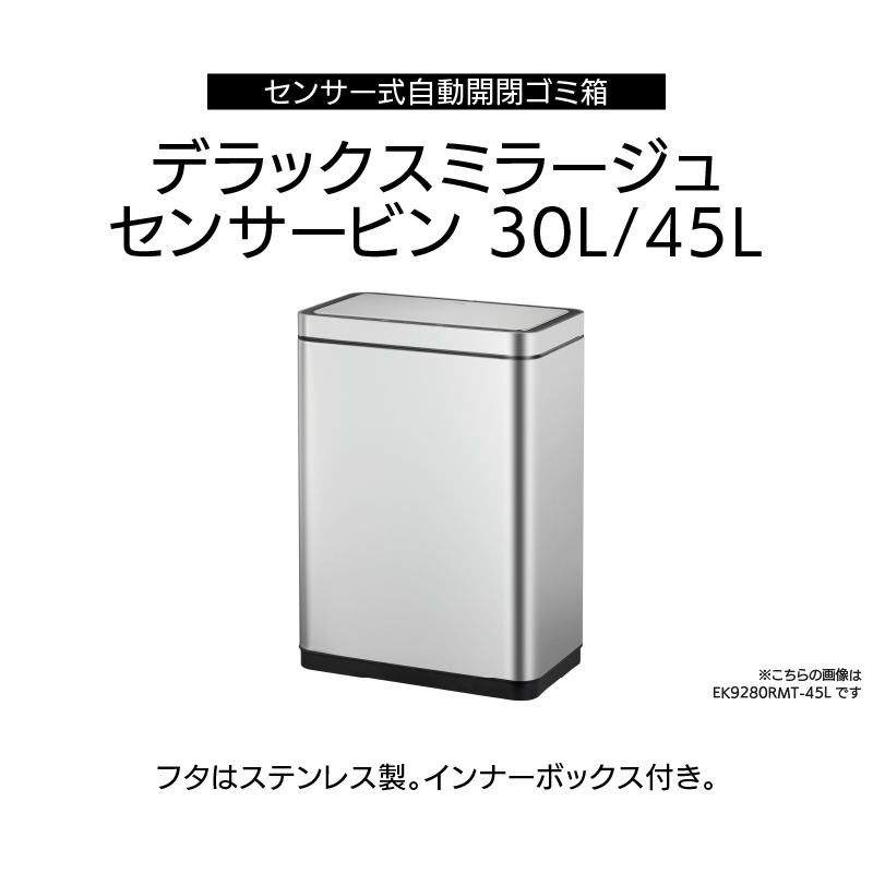 ◆ センサー式自動開閉 ゴミ箱 30L デラックスミラージュ センサービン EKO [3]