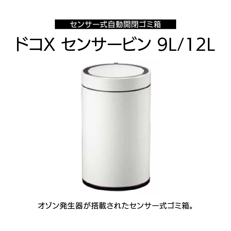 ◆ センサー式自動開閉 ゴミ箱 9L ドコX センサービン オゾン発生器付 EKO [3]