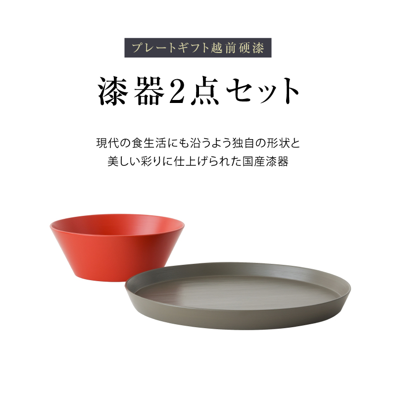 ◆ 漆器ギフト 2点セット 越前漆器 食洗器対応 ギフトブックス入 平皿 深皿 漆琳堂 [4]