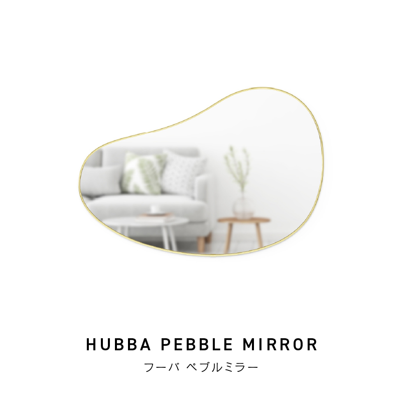 ◆ フーバ ペブル ミラー 壁掛け 幅91cm 変形 ビーンズ アンブラ Umbra [3]