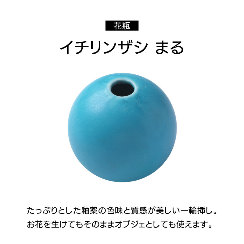 ▼ イチリンザシ まる 一輪挿し 花瓶 陶磁器 幅7.3cm 高さ6.5cm [2]