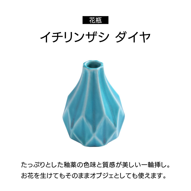 ▼ イチリンザシ ダイヤ 一輪挿し 花瓶 陶磁器 幅6.5cm 高さ8.5cm [2]