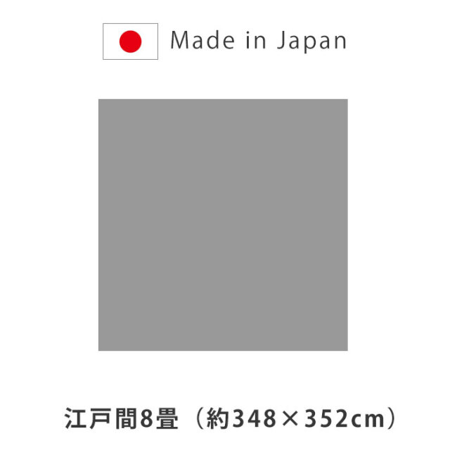 洗える ござ 日本製 国産 カーペット ラグ 敷物 江戸間8畳（約348×352cm） [2]