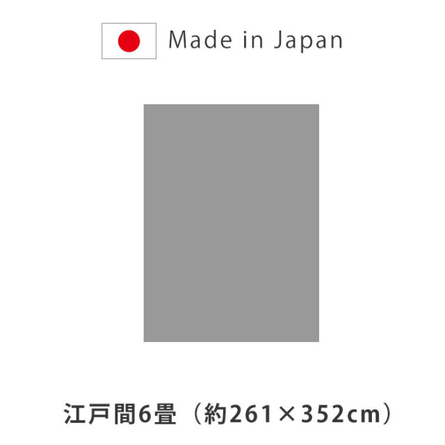 洗える ござ 日本製 国産 カーペット ラグ 敷物 江戸間6畳（約261×352cm） [2]