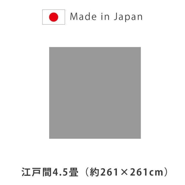 洗える ござ 日本製 国産 カーペット ラグ 敷物 江戸間4．5畳（約261×261cm） [2]