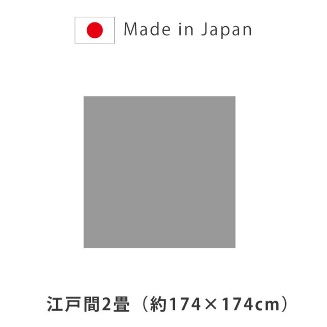 洗える ござ 日本製 国産 カーペット ラグ 敷物 江戸間2畳（約174×174cm） [2]