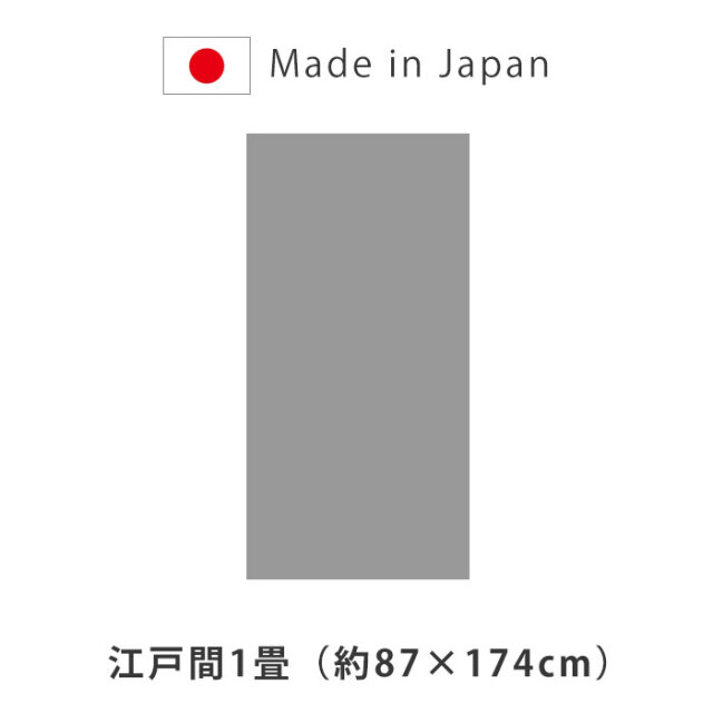 洗える ござ 日本製 国産 カーペット ラグ 敷物 江戸間1畳（約87×174cm） [2]