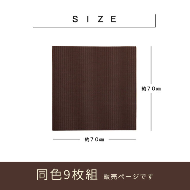 日本製 水拭きできる ポリプロピレン 置き畳 ユニット畳 約70×70cm 9P（同色9枚組） [2]