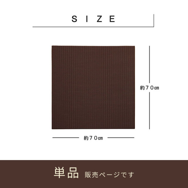 日本製 水拭きできる ポリプロピレン 置き畳 ユニット畳 約70×70cm 単品 [2]