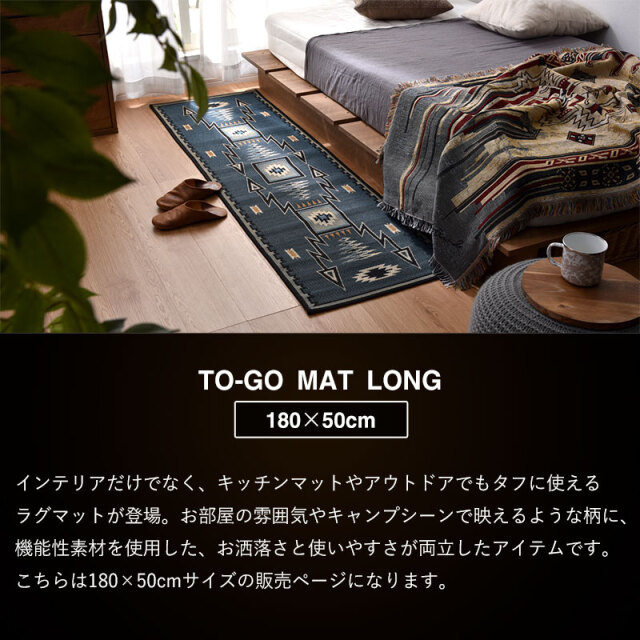 エジプト製 ハンドメイド 総柄 キッチンマット 180×50cm TO-GO MAT LONG [2]