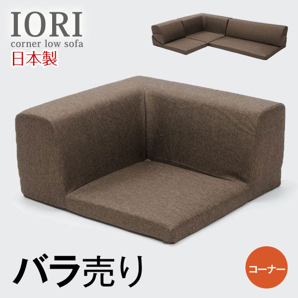 【コーナー部分 バラ売り】ローソファ IORI 日本製〔44030022〕 [3]