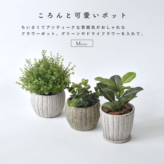 おしゃれ 植木鉢 アンティーク ポット M リーニュ [2]