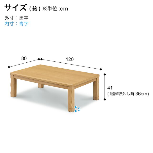 継脚付きこたつ(タクミ120 NA) [4]