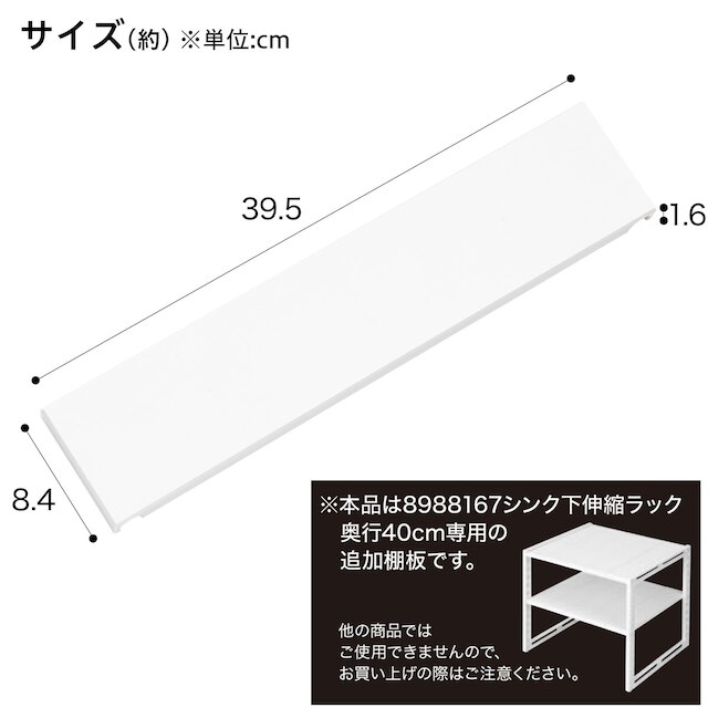 シンク下伸縮ラック専用 追加棚板(イータ 奥行40cm ホワイト)2枚入り [2]