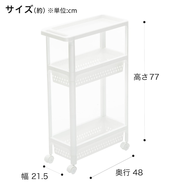 スリムワゴン　 カナスタ 3段 [4]