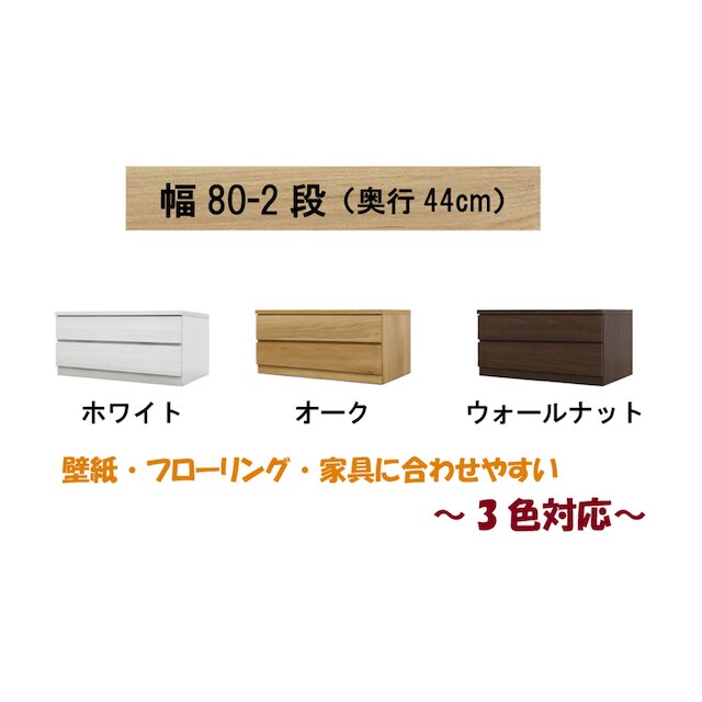 選べるチェスト80 2段 奥行44 ホワイト [2]