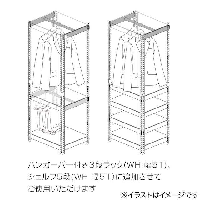 追加ハンガーバーセット (幅51cm ホワイト) [5]