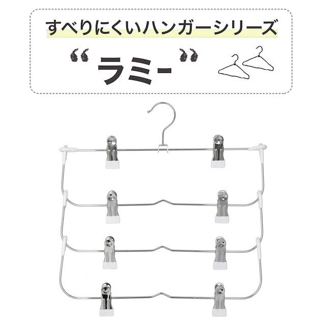 すべりにくいスカート・スラックス ピンチ付き4段ハンガー(ラミー 幅34cm ホワイト) [2]