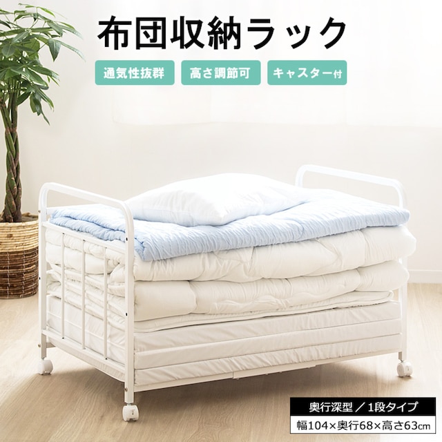 ふとん収納ラック(奥行68cm 1段) [2]