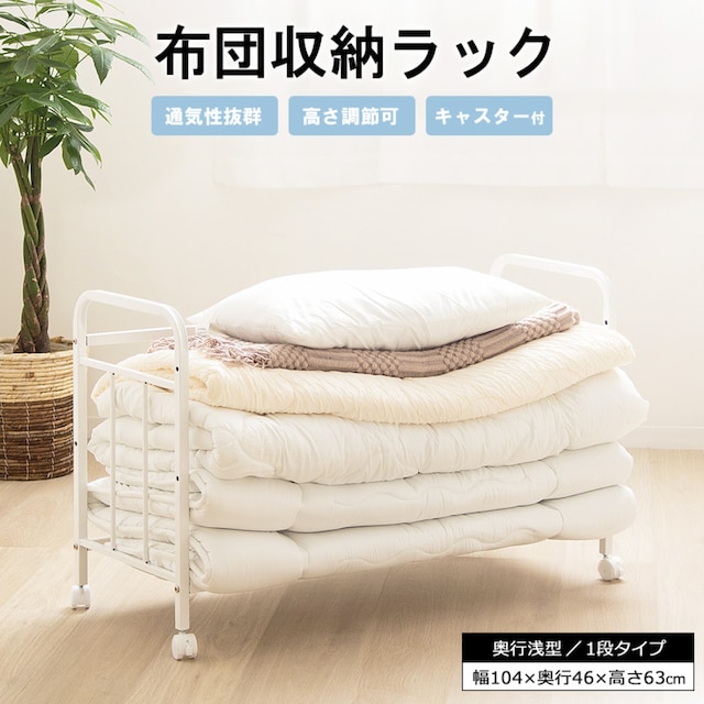 ふとん収納ラック スリムタイプ(奥行46cm 1段) [2]