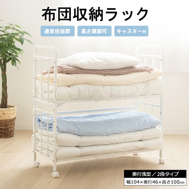 ふとん収納ラック スリムタイプ(奥行46cm 2段) [2]