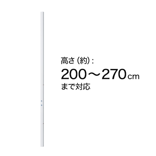 【Nポルダ・Nポルダディープ用】 追加拡張パーツ 設置高さ200～270cm対応ポール(ホワイト) [2]