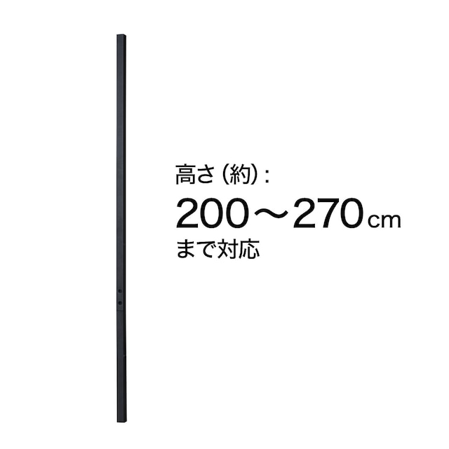 【Nポルダ・Nポルダディープ用】 追加拡張パーツ 設置高さ200～270cm対応ポール(ブラック) [2]