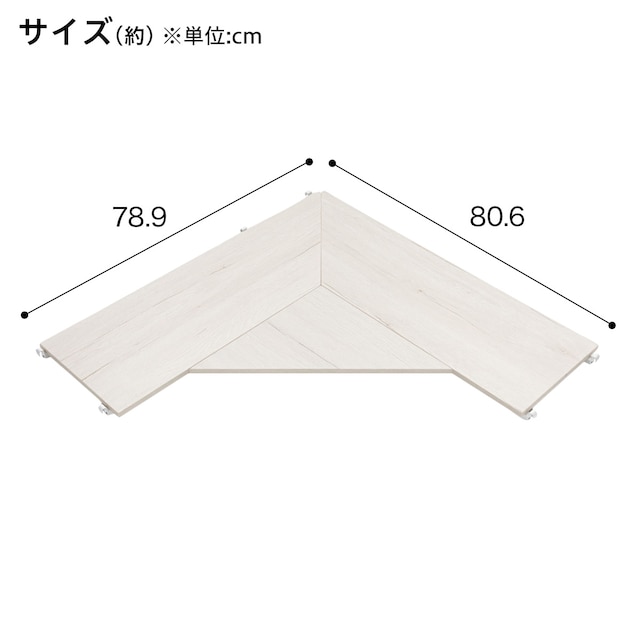 【NポルダL型コーナー専用】追加棚板 拡張タイプ(80cm幅用 ホワイトウォッシュ) [2]