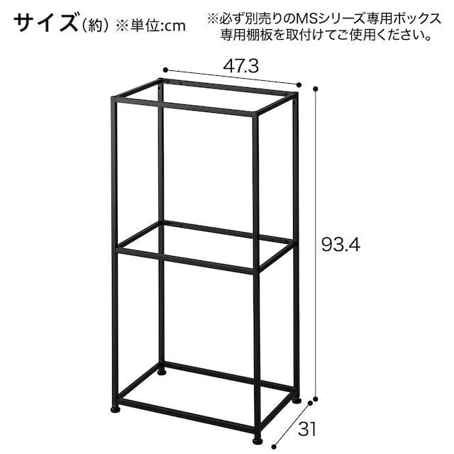 ボックスが選べるオープンシェルフMS 基本シェルフ(2段 ブラック) [2]