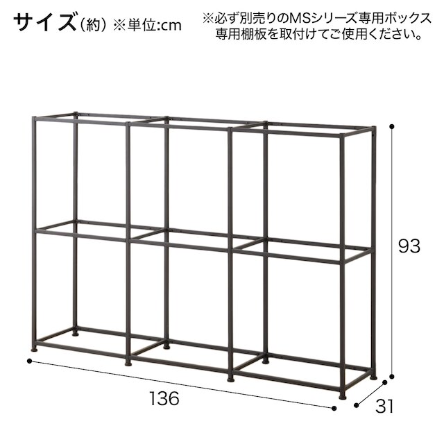 ボックスが選べるオープンシェルフMS 基本シェルフ(2段3連 ブラック) [2]