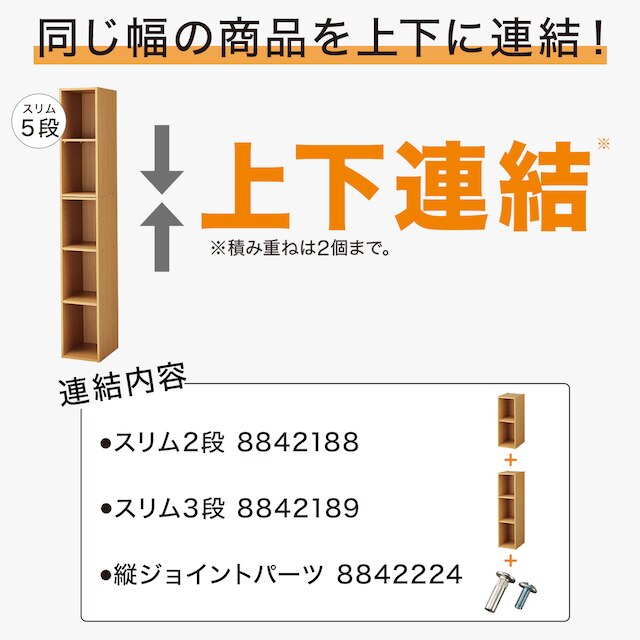 連結できるNカラボ スリム 5段(ライトブラウン) [3]