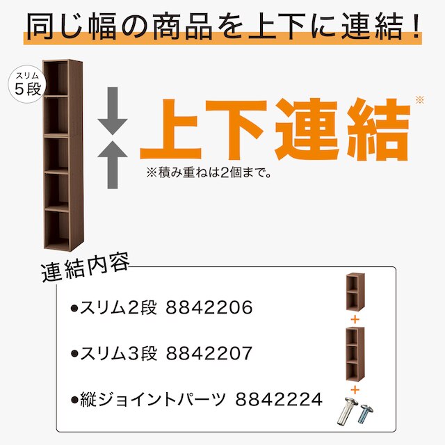 連結できるNカラボ スリム 5段(ミドルブラウン) [3]