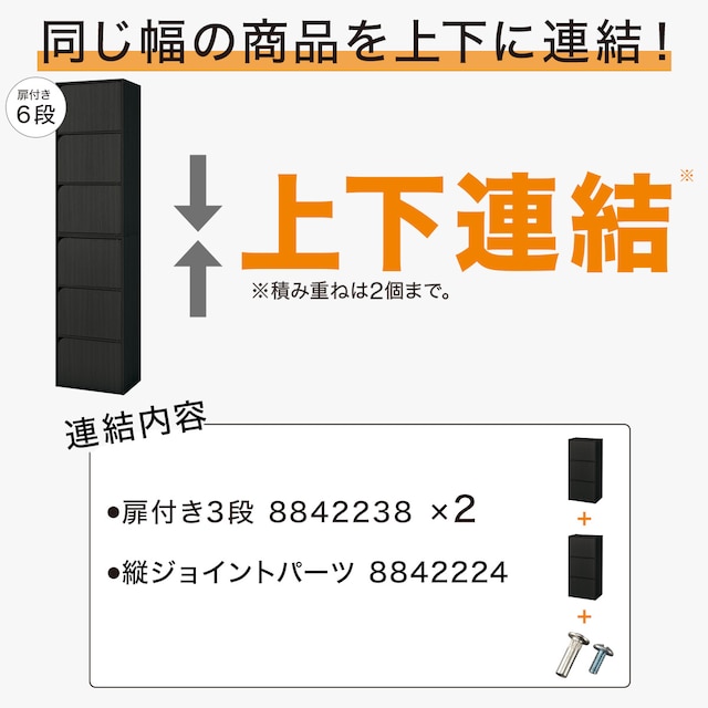 【ネット限定色】連結できるNカラボ 扉付き 6段(ブラック) [3]