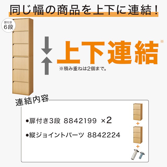 連結できるNカラボ 扉付き 6段(ライトブラウン) [3]