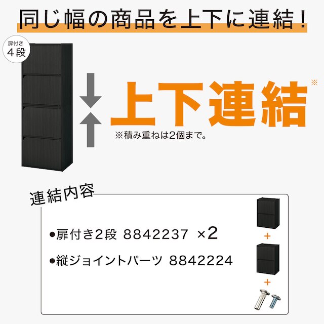 【ネット限定色】連結できるNカラボ 扉付き 4段(ブラック) [3]