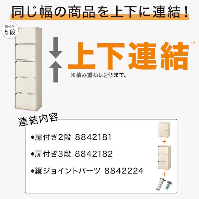 連結できるNカラボ 扉付き 5段(ホワイトウォッシュ) [3]