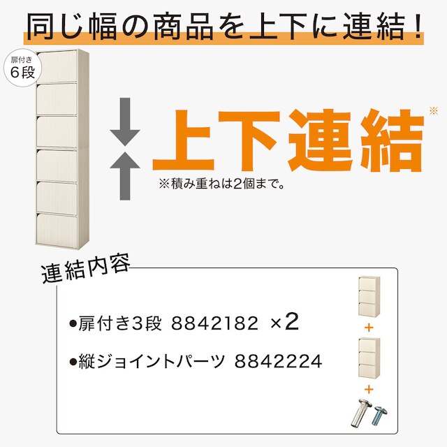 連結できるNカラボ 扉付き 6段(ホワイトウォッシュ) [3]