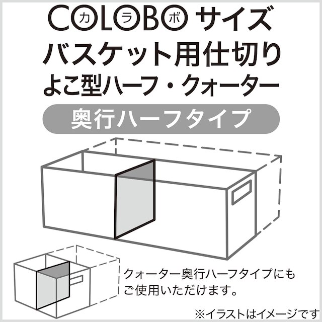 バスケットRL よこ型ハーフ奥行ハーフ・クォーター奥行ハーフ専用 仕切り(RL ナチュラル) [3]